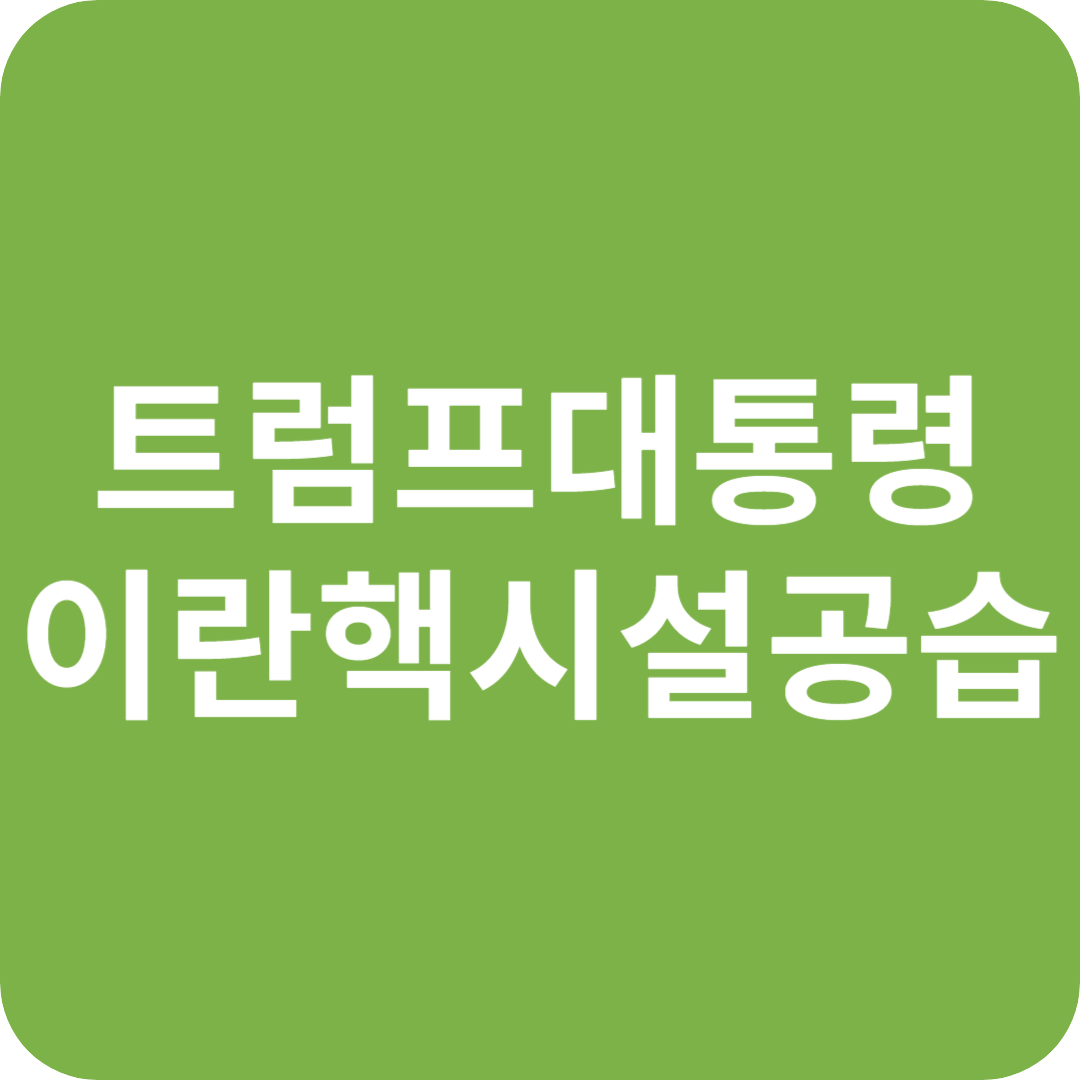 트럼프 대통령, 이란 핵시설 전격 공습