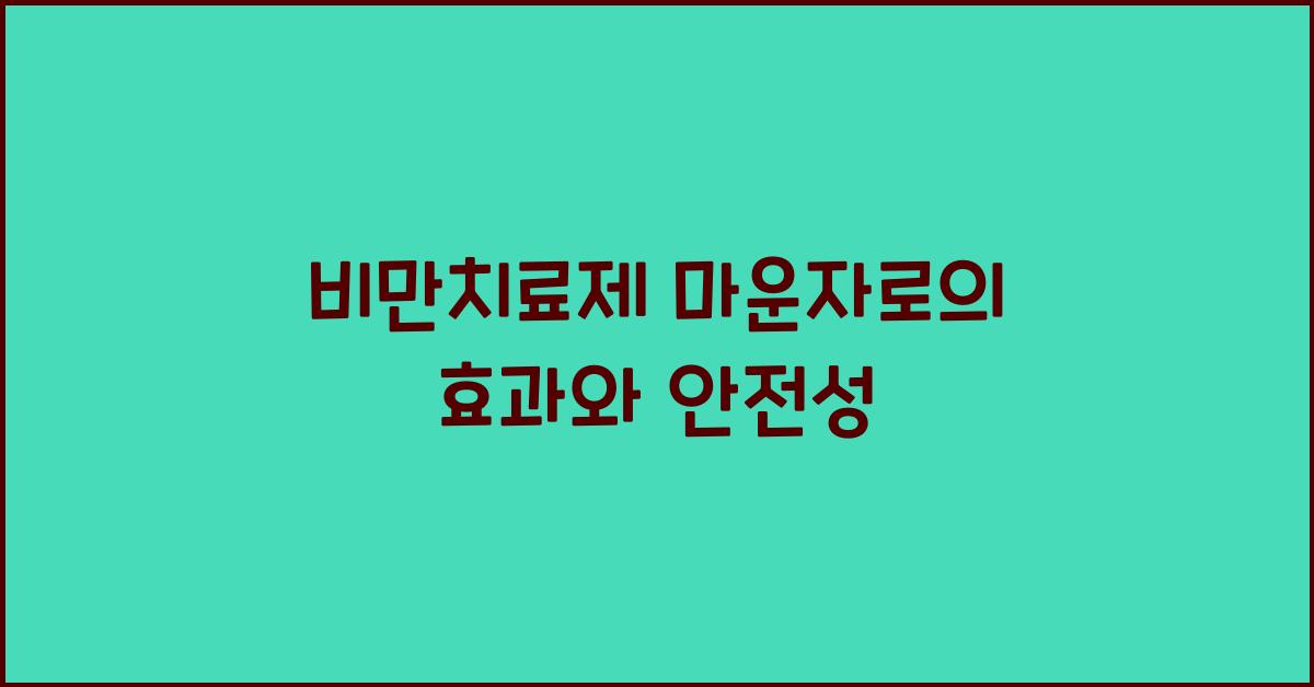 비만치료제 마운자로
