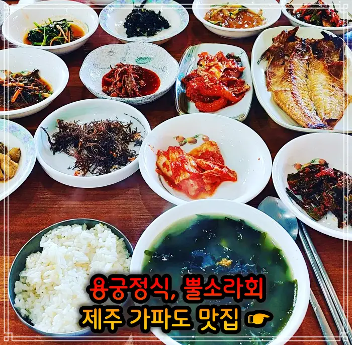 제주 가파도 맛집 용궁정식, 소라볶음밥