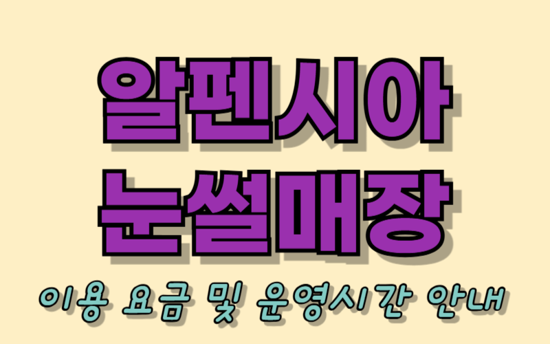 알펜시아 눈썰매장