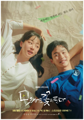 모래에도 꽃이 핀다 포스터