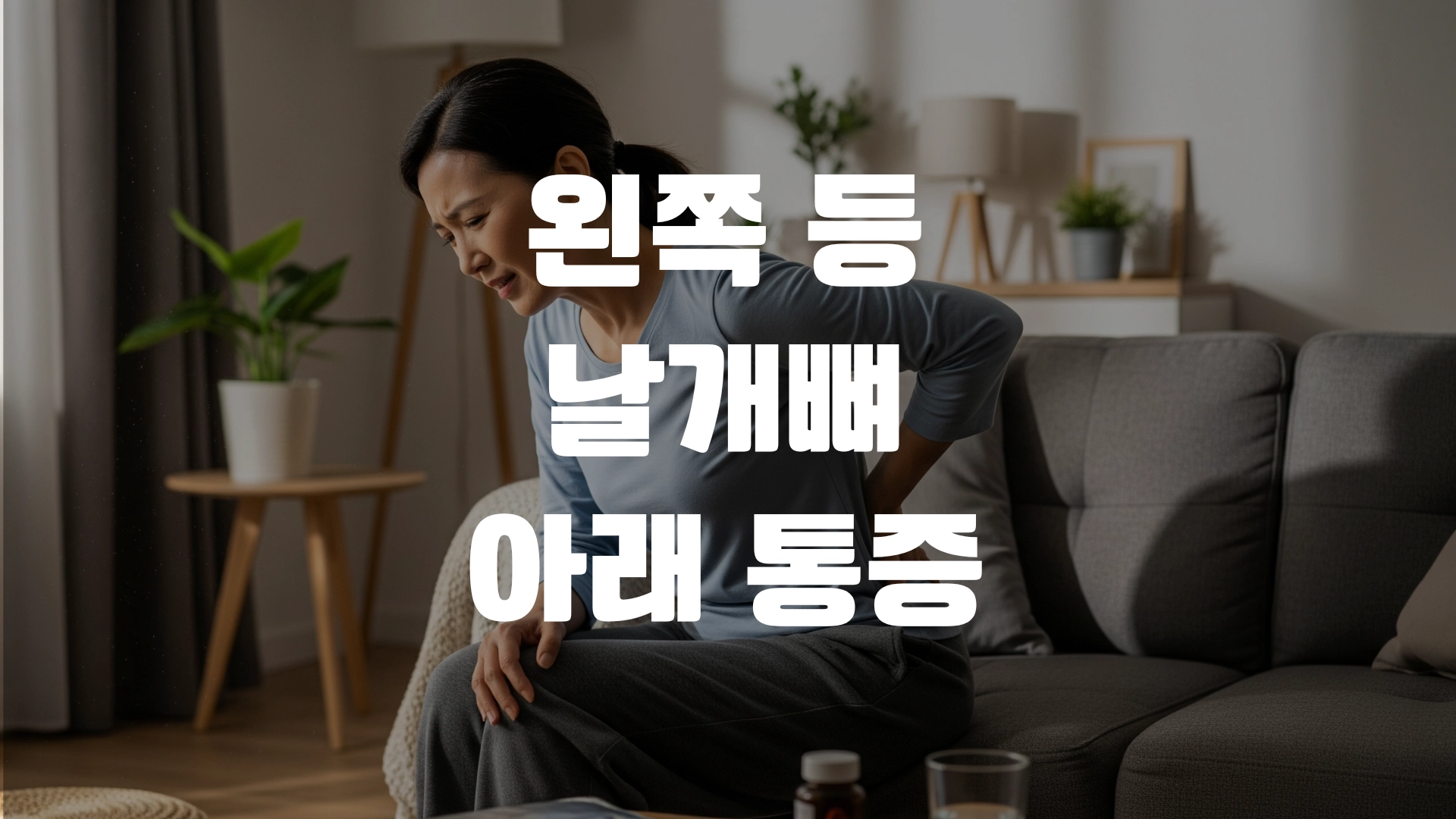 왼쪽 등 날개뼈 아래 통증 이유 질환 포스팅 섬네일