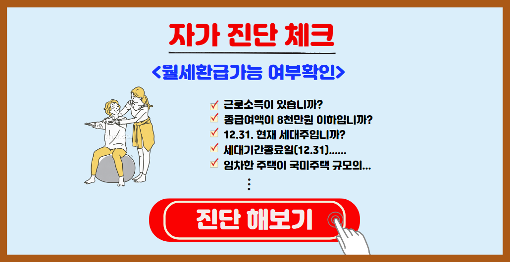 세환급가능여부 진단해보기