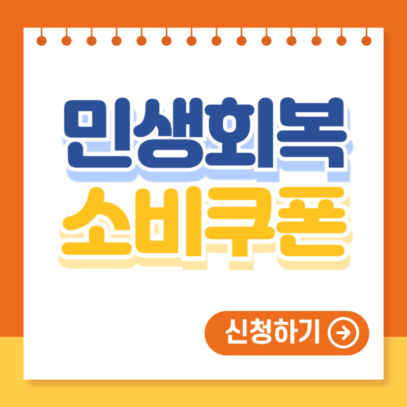 민생회복 소비쿠폰 신청