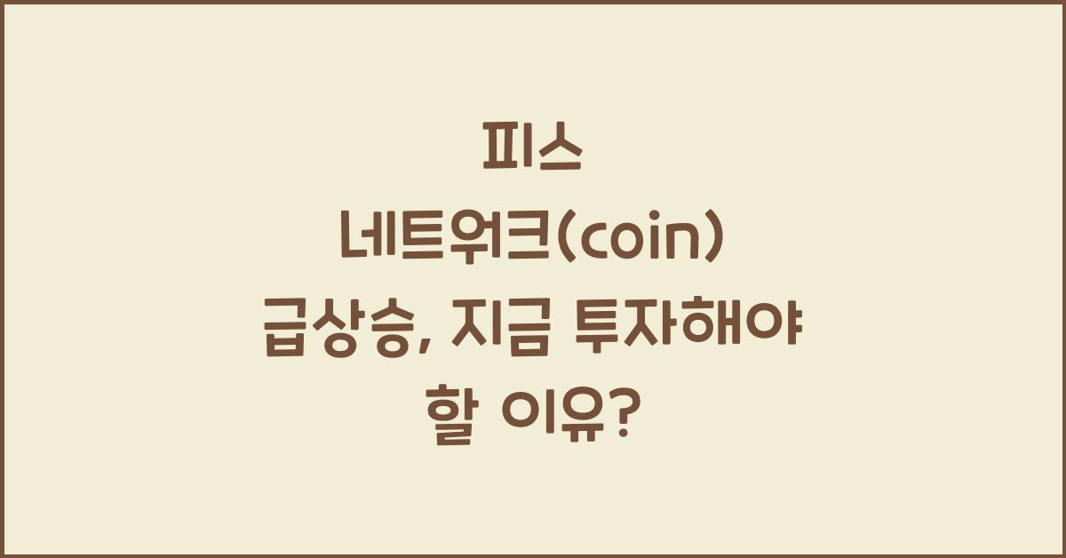 피스 네트워크(coin)