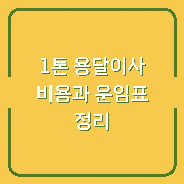 1톤 용달이사 비용과 운임표 정리