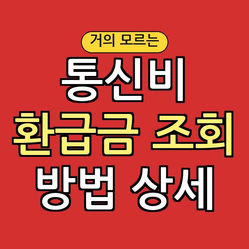 통신비 환급금 조회: 5년 이내 숨은 돈 찾는 방법