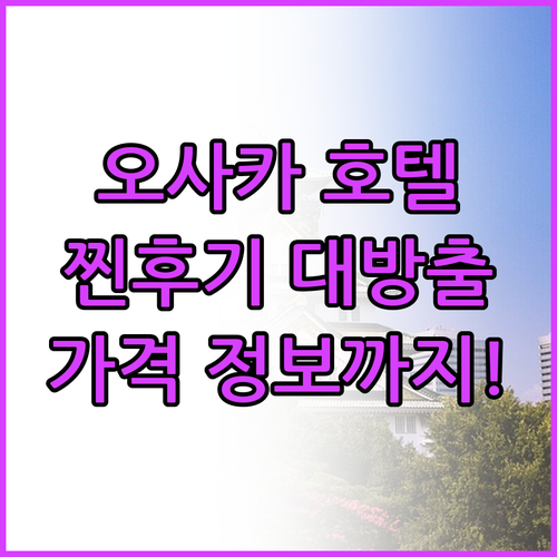 오사카 호텔 TOP6 위치, 청결, 