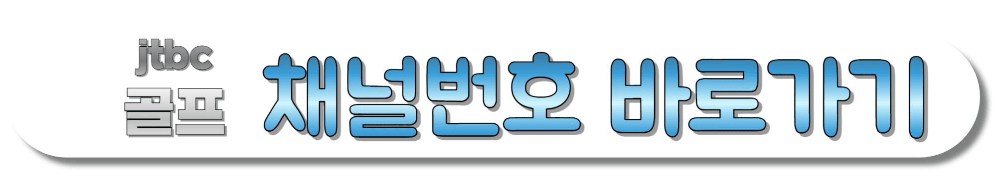 jtbc골프-채널번호-바로가기