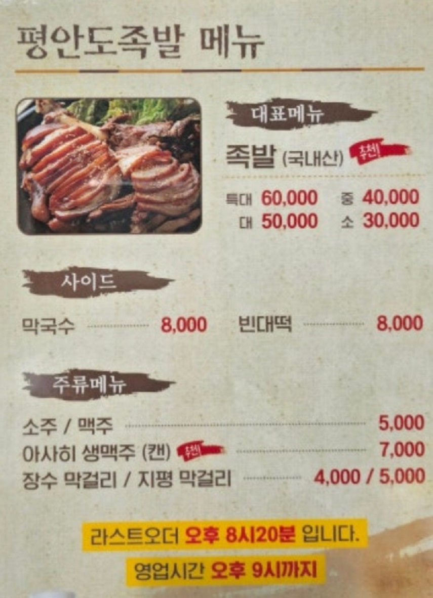 평안도족발-메뉴