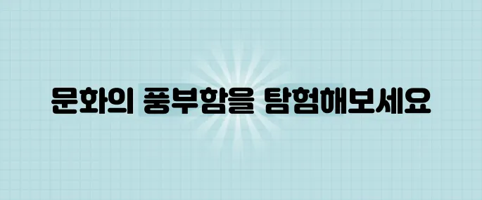 인도의 역사 속 숨겨진 보물 : 문화와 전통의 신비로움