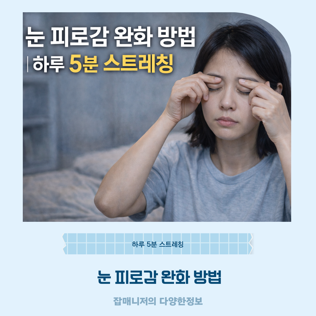 눈 피로감 완화 방법 ❘ 하루 5분 스트레칭