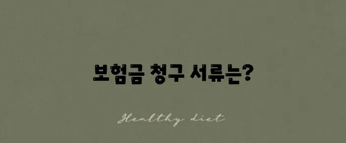 메리츠화재 보험금 청구를 위한 필수 서류 안내입니다.