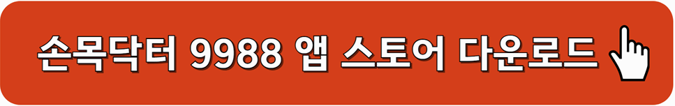 손목닥터 9988 앱스토어 다운로드