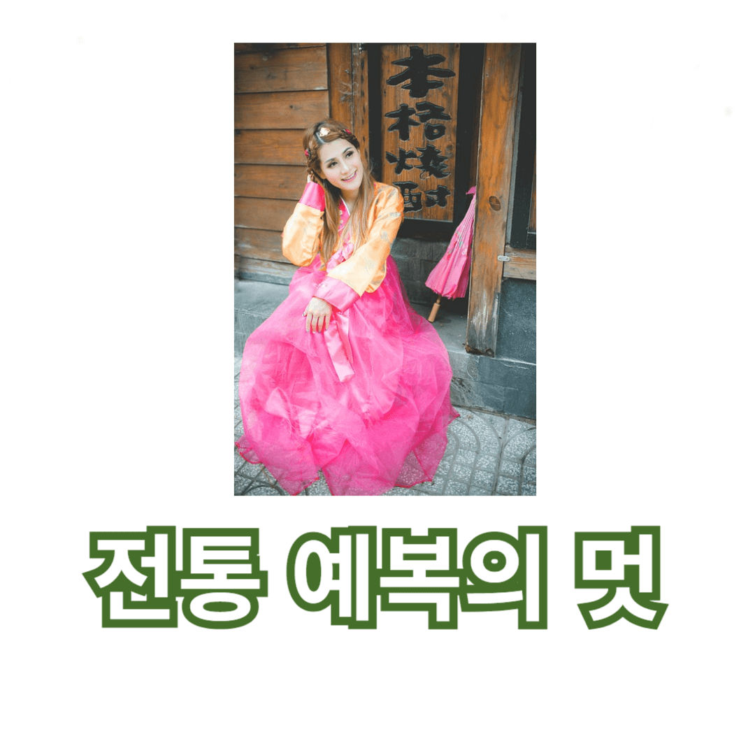 전통 예복의 멋, 한복 맞춤 제작으로 특별한 날을 더욱 빛나게