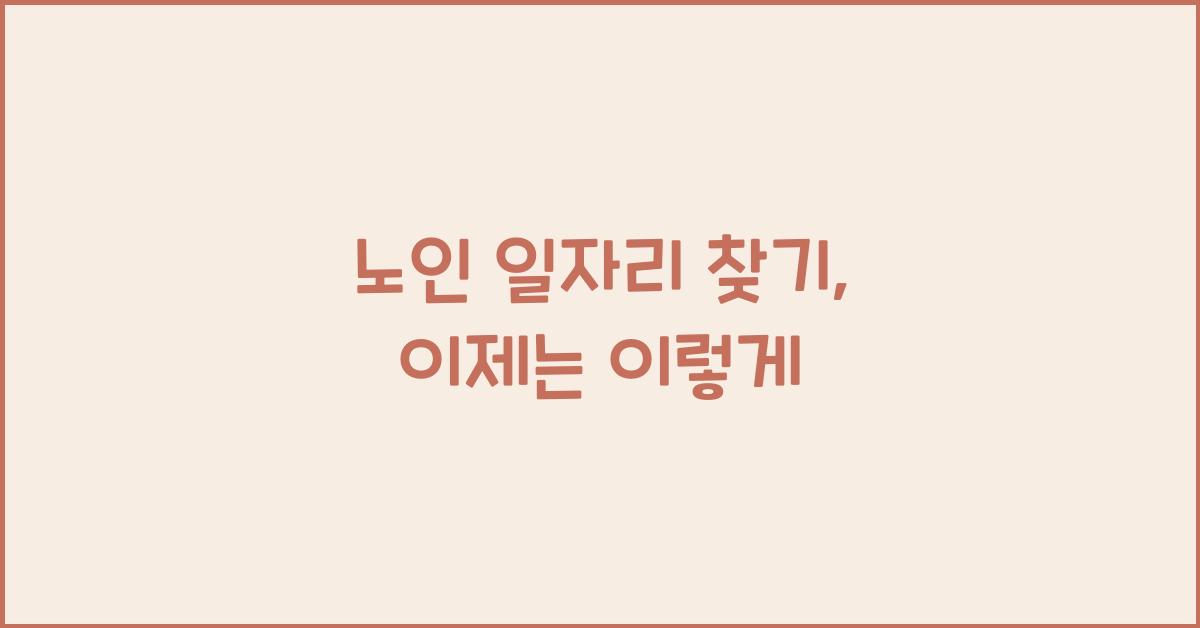 노인 일자리 찾기