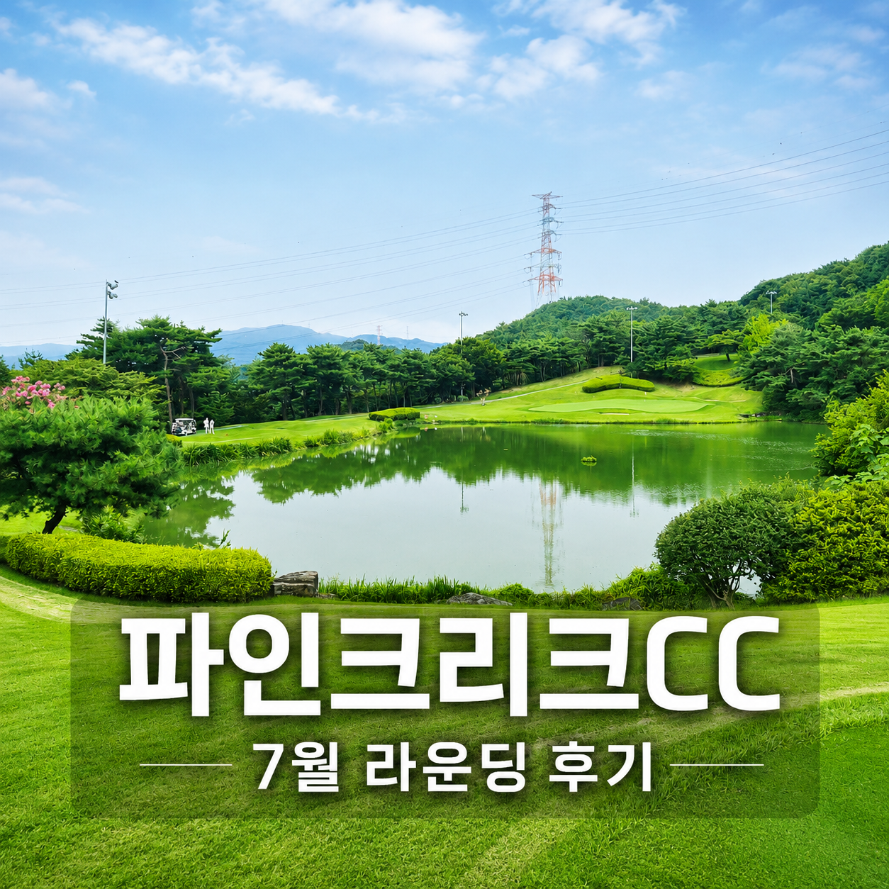파인크리크CC 후기, 밸리&middot;파인 코스 라운딩