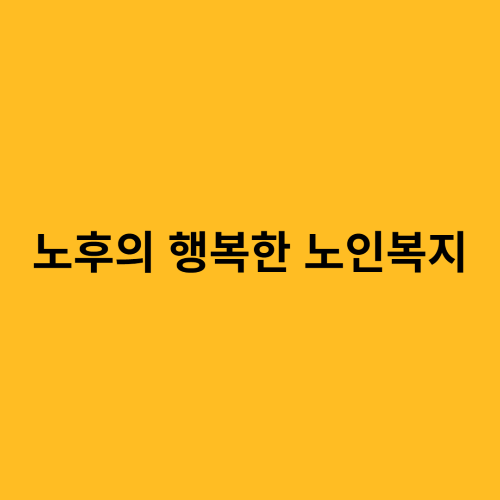 노후의 행복한 노인복지