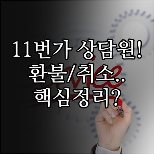 11번가 고객센터 상담원 연결 방법과..