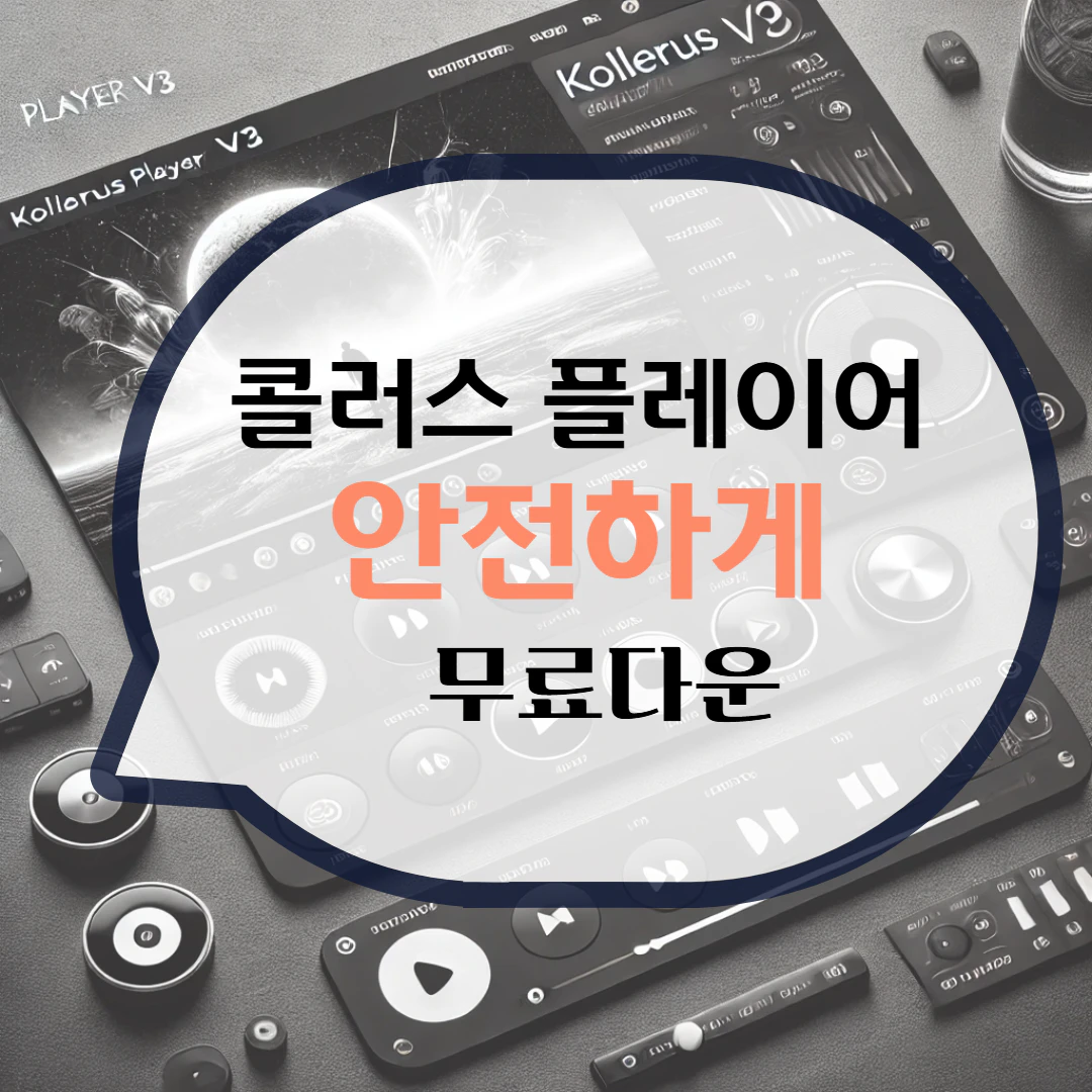 콜러스 플레이어 Kollus Player 