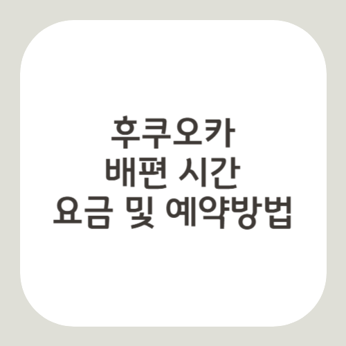 후쿠오카 배편 시간, 요금 및 예약 방법