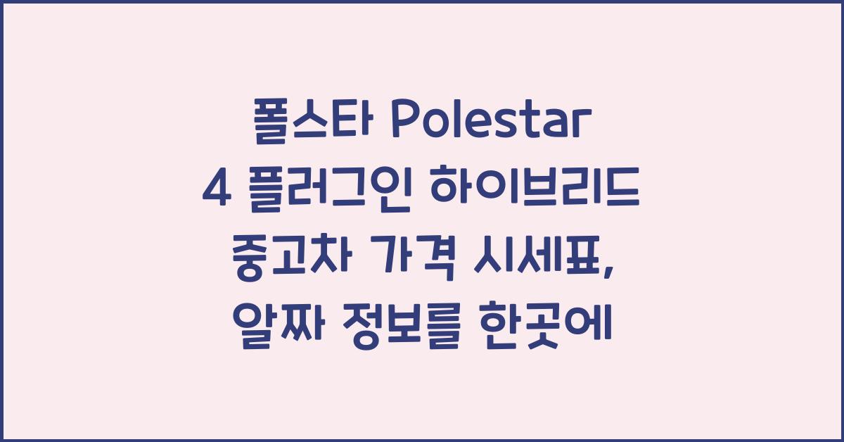 폴스타 Polestar 4 플러그인 하이브리드 중고차 가격 시세표
