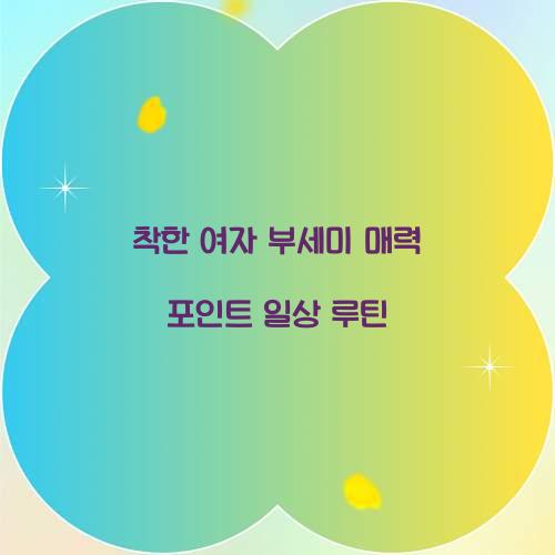 착한 여자 부세미