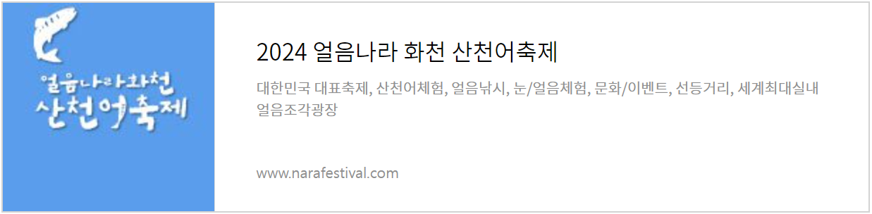 화천 산천어축제 공식 홈페이지 바로가기
