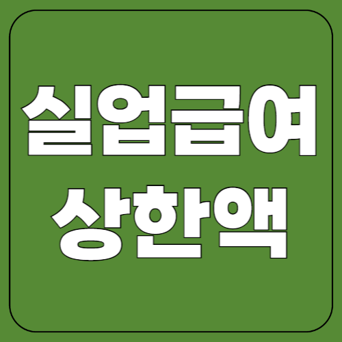 실업급여 상한액 2025! 얼마나 받을 수 있을까?