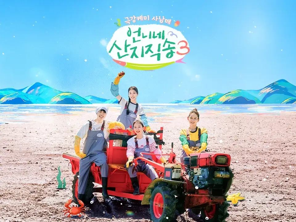 tvN-언니네-산지직송3-OTT-기본정보-다시보기-출연진