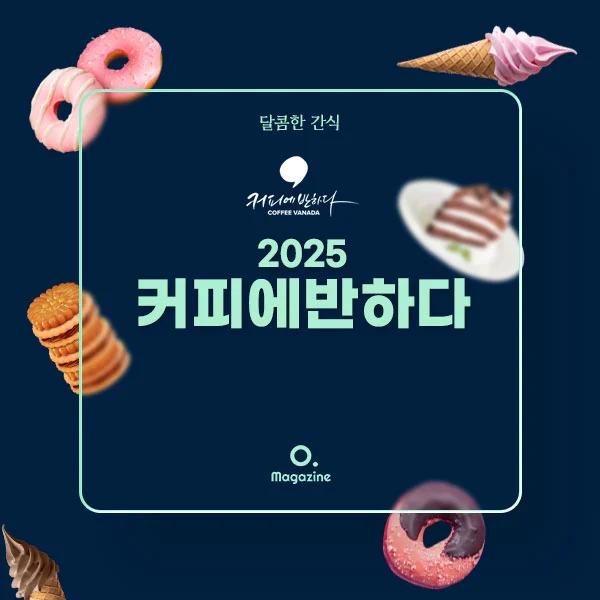 2025년 커피에반하다 메뉴 가격 정리