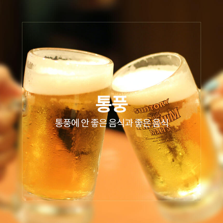 “통풍에-좋은-음식과-안-좋은-음식”