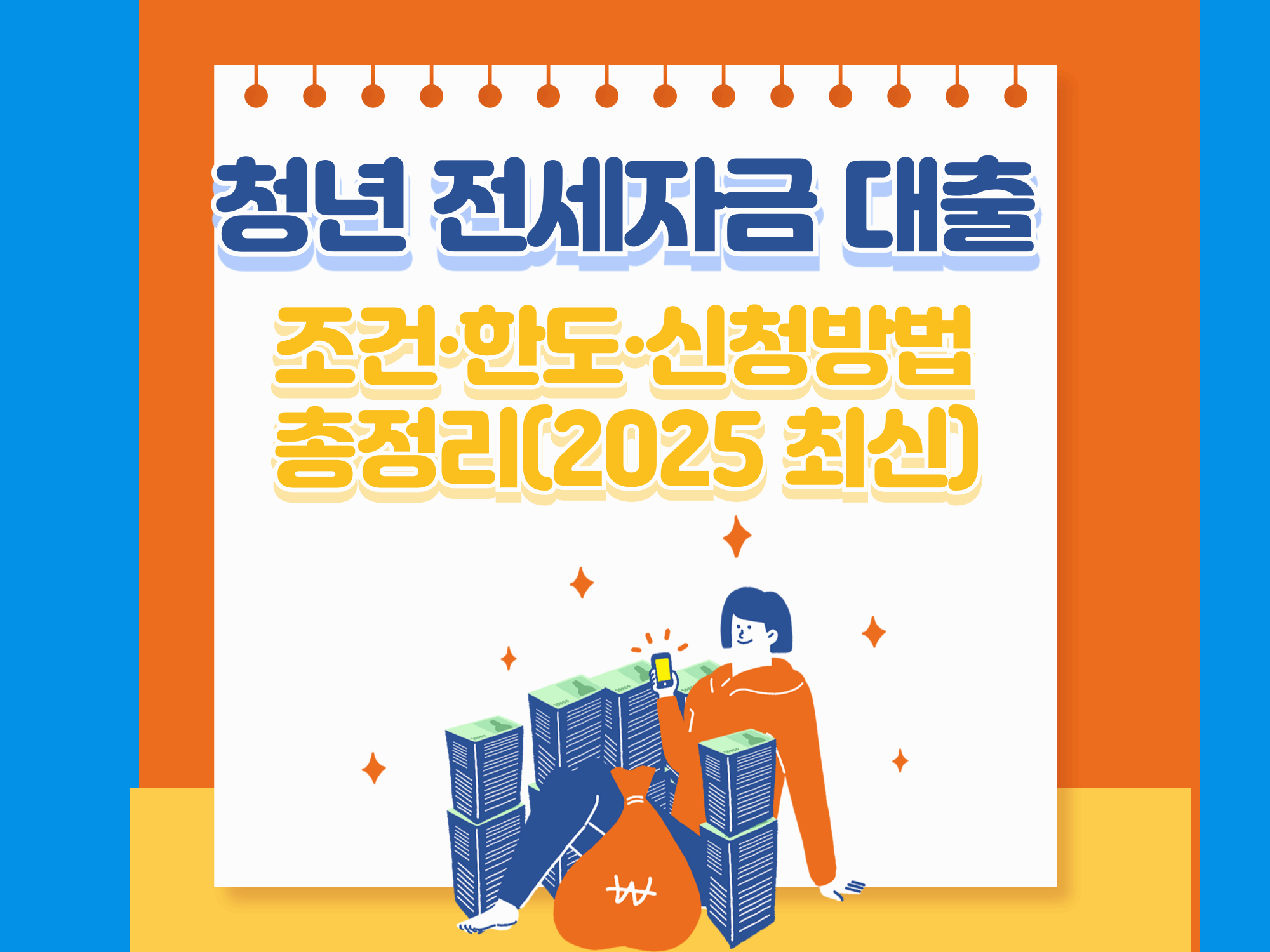 “청년 전세자금 대출 조건·한도·신청방법 총정리(2025 최신)”