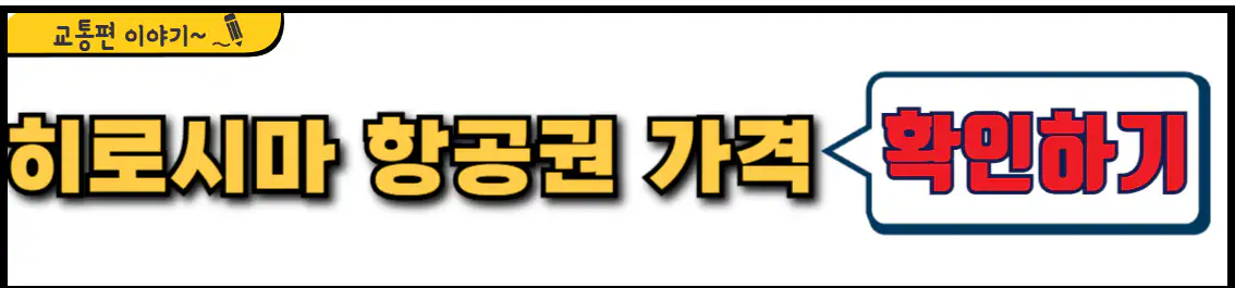 히로시마 항공권 가격