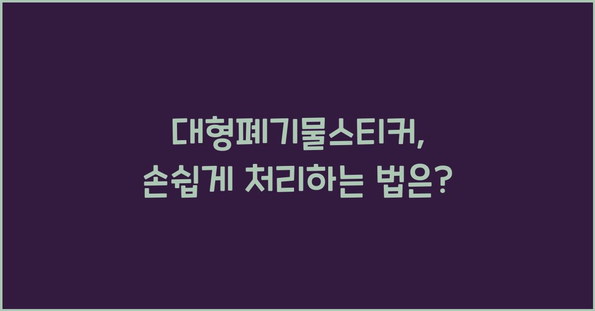 대형폐기물스티커
