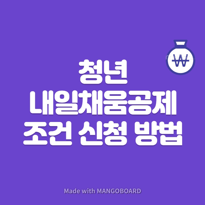 청년-내일채움공제-조건-신청-방법