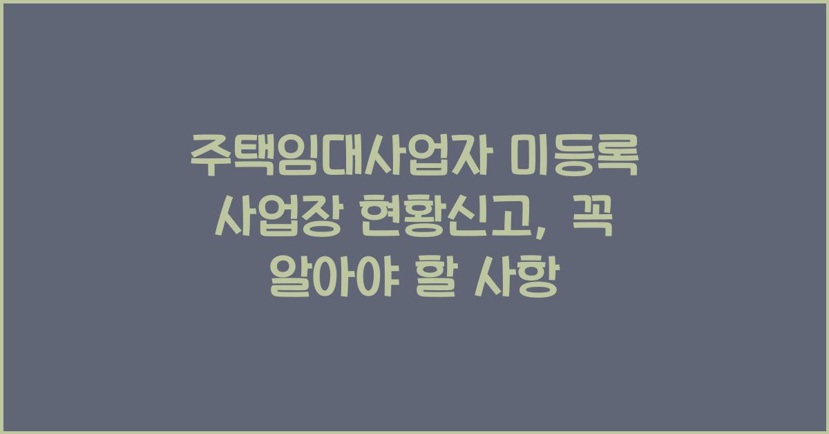 주택임대사업자 미등록 사업장 현황신고