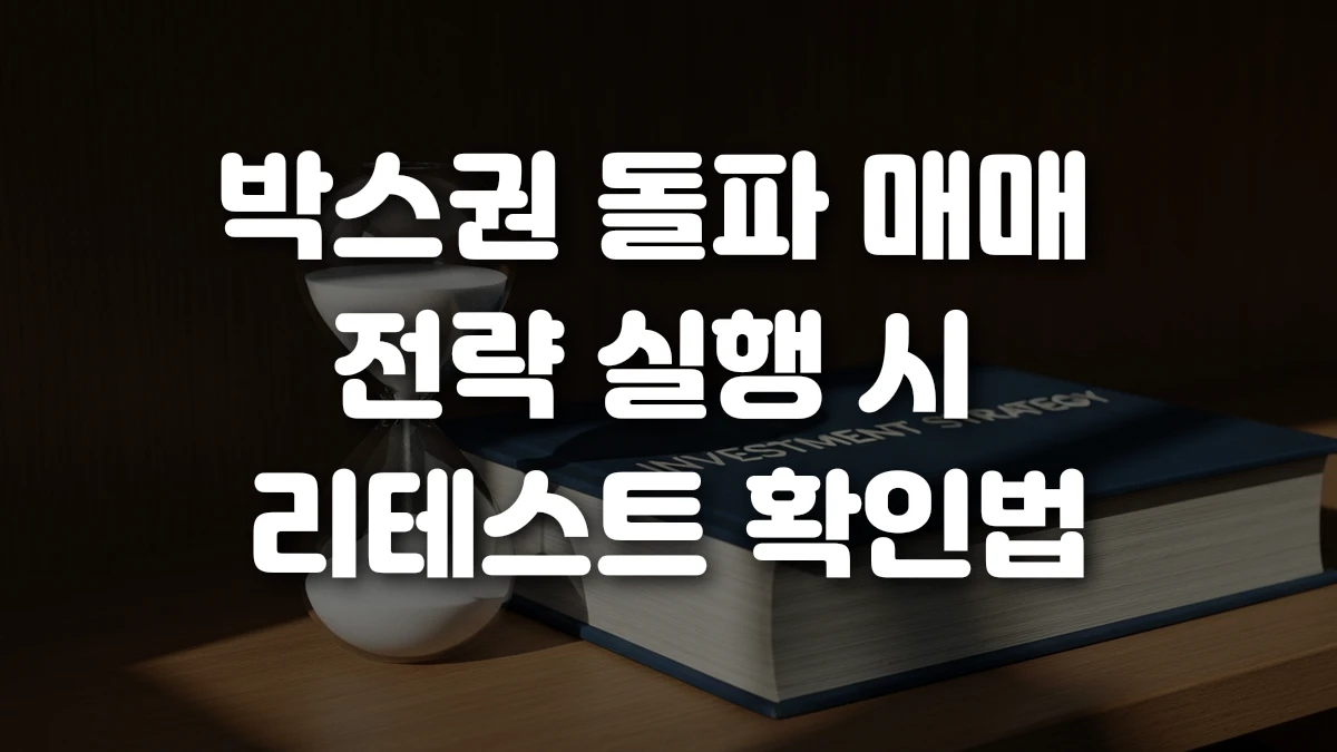 박스권 돌파 매매 전략 실행 시 리테스트 확인법