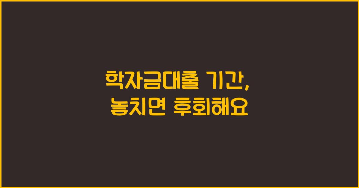학자금대출 기간