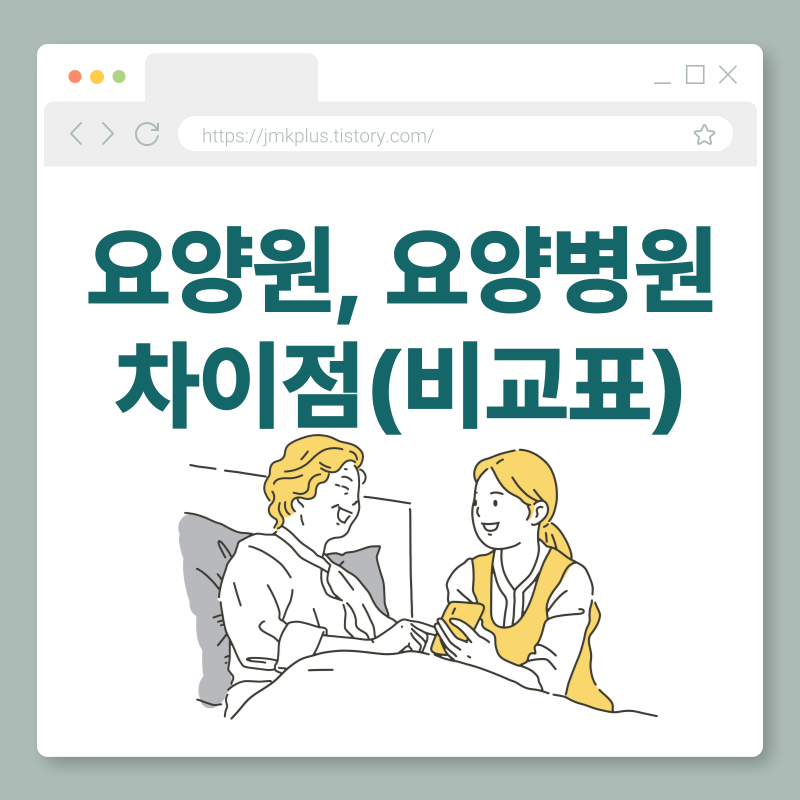 요양원, 요양병원의 차이에 대한 공유