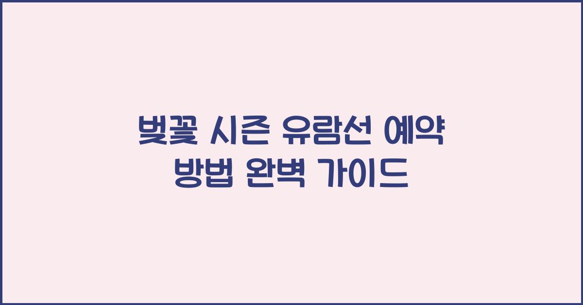 벚꽃 시즌 유람선 예약 방법