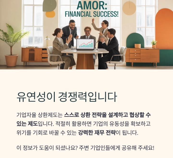 대출 상환, 유연하게! 기업자율 상환제도