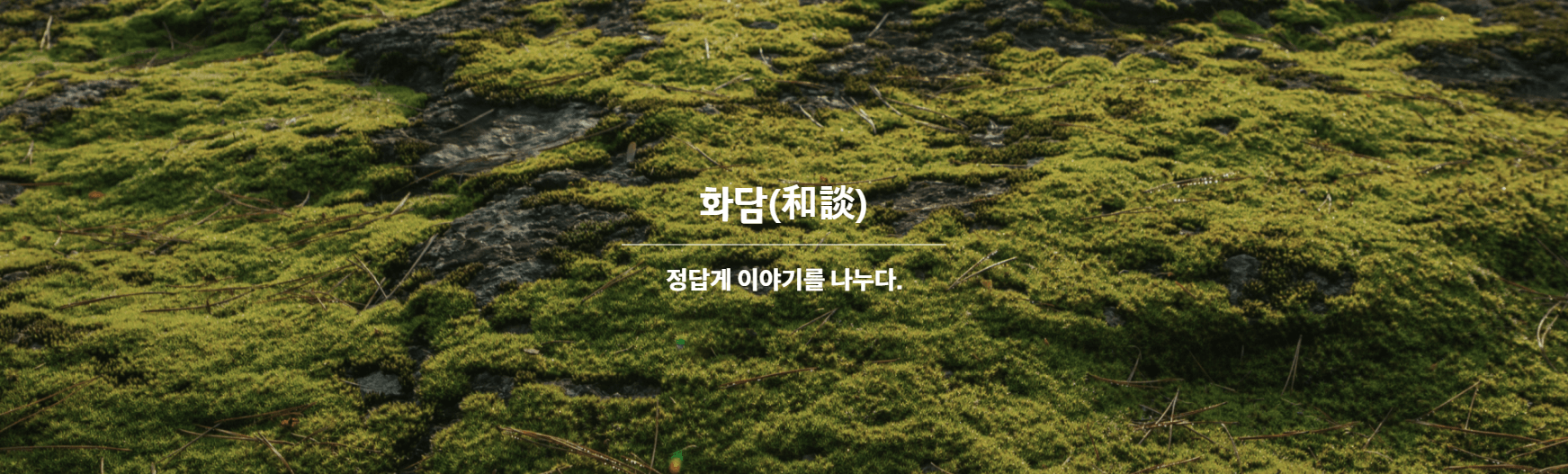 푸른 나무들 안 화담숲 흰글자