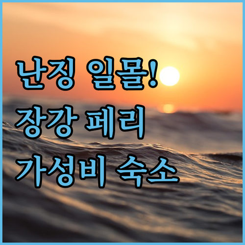 난징 여행 장강 페리 일몰 명당과 가..