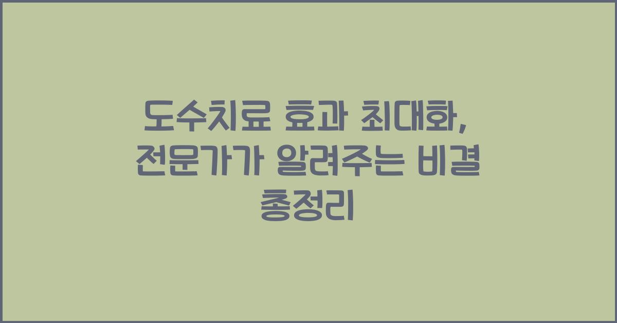 도수치료 효과 최대화, 전문가가 알려주는 비결