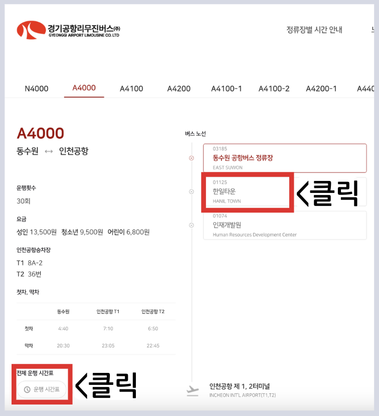 동수원 인천공항 A4000 공항 버스 시간표 예매 예약방법 A4000번 리무진 /요금 안내 및 최신시간표 2025