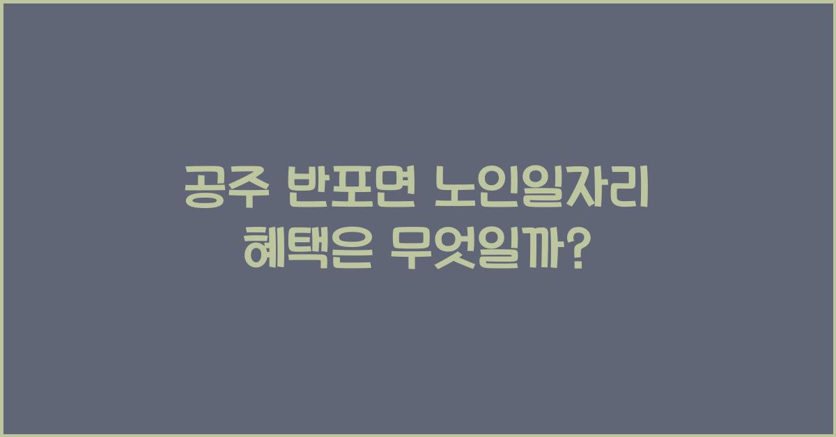 공주 반포면 노인일자리