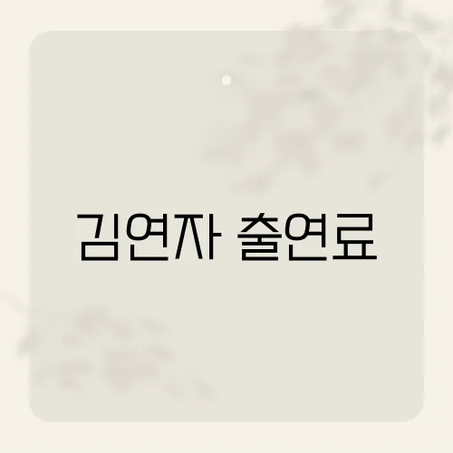 김연자 출연료, 공연 한 번에 집 두채 번 썰?