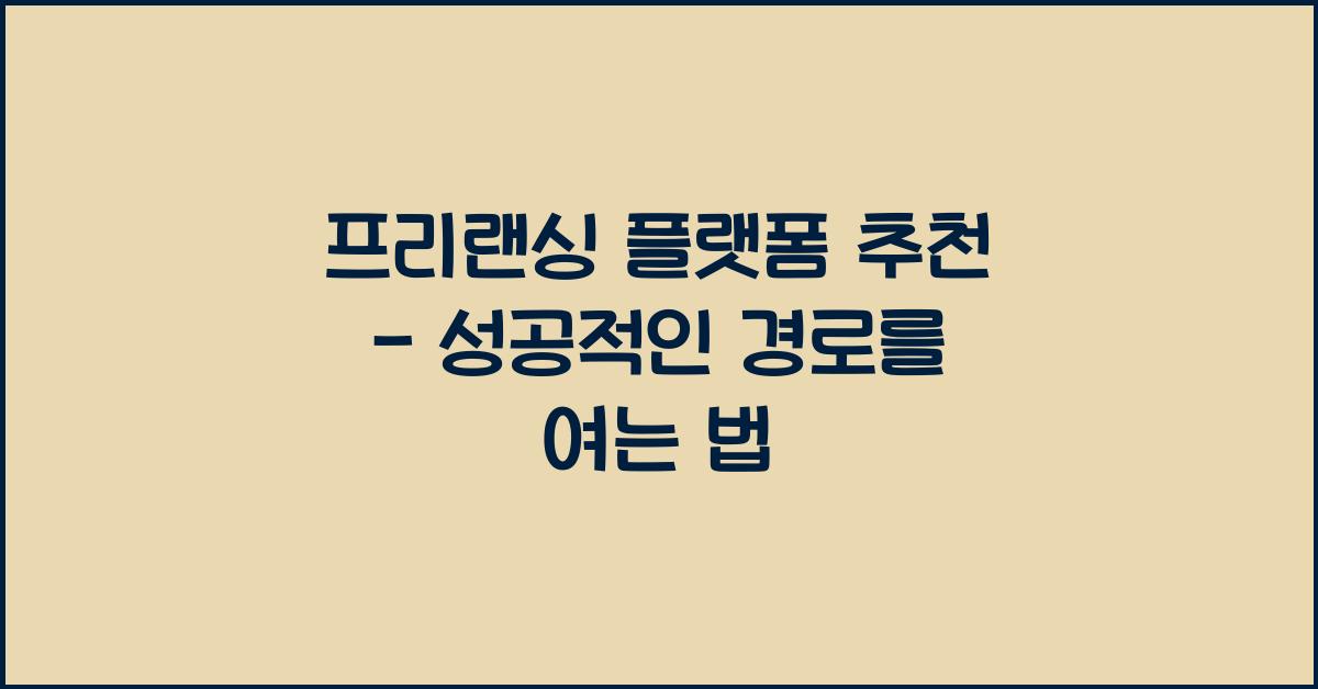 프리랜싱 플랫폼 추천