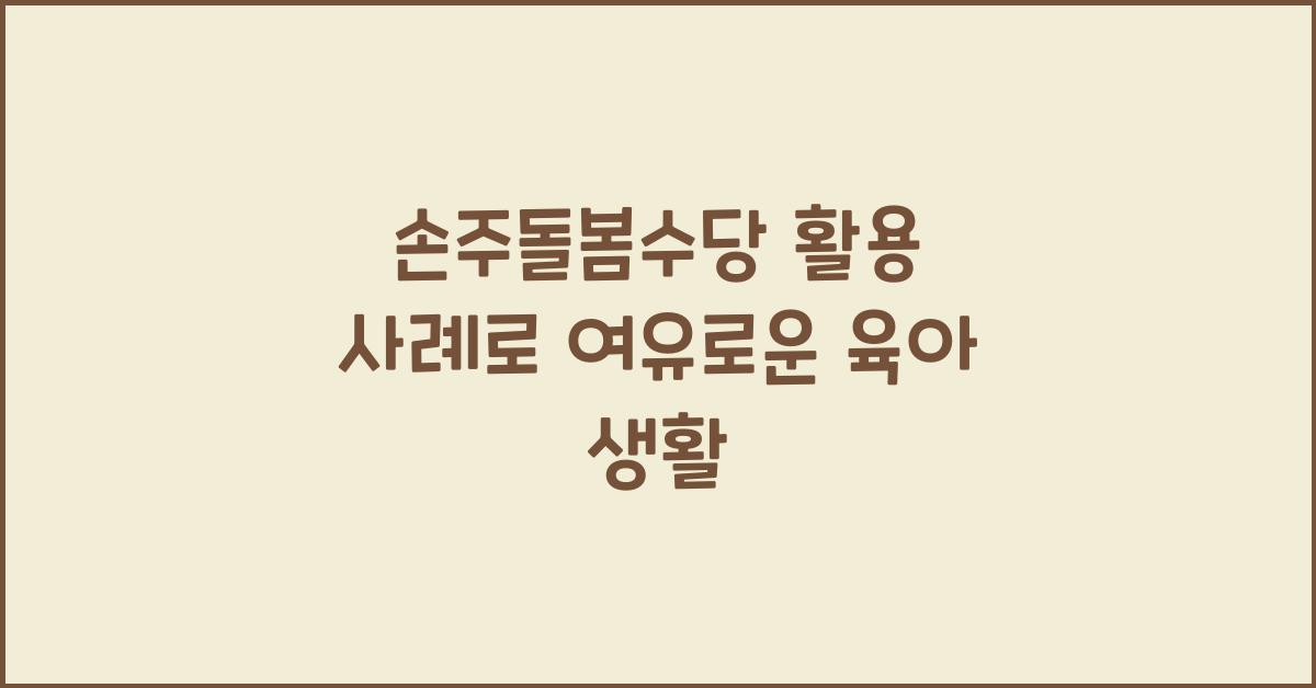 손주돌봄수당 활용 사례